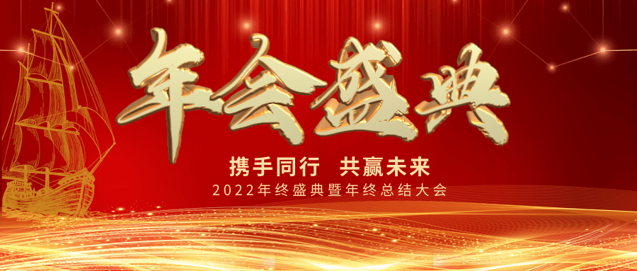 【公司新聞】年會(huì)盛典| 新起點(diǎn)，新跨越