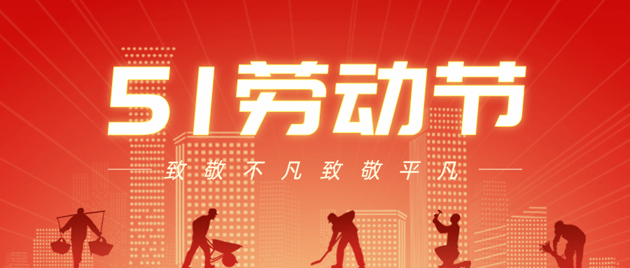 【公司新聞】五一勞動(dòng)節(jié)丨致敬每一個(gè)努力生活的人！