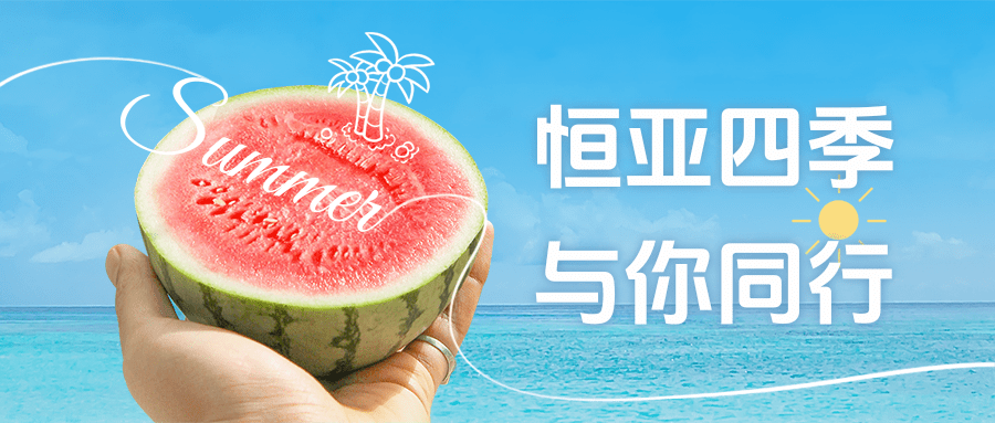 【公司新聞】夏日消暑派對|這個夏天，恒亞和你一起降溫